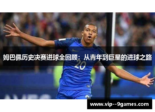 姆巴佩历史决赛进球全回顾：从青年到巨星的进球之路