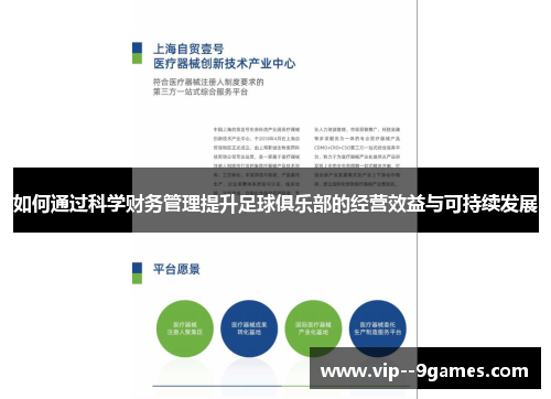如何通过科学财务管理提升足球俱乐部的经营效益与可持续发展
