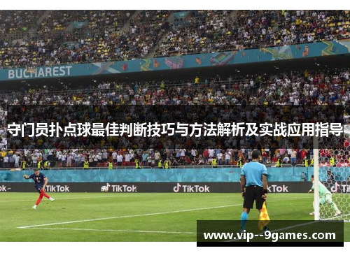 守门员扑点球最佳判断技巧与方法解析及实战应用指导