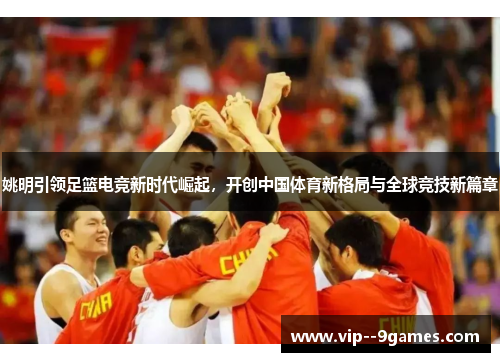 姚明引领足篮电竞新时代崛起，开创中国体育新格局与全球竞技新篇章