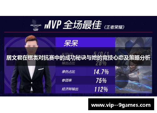 居文君在棋类对抗赛中的成功秘诀与她的竞技心态及策略分析