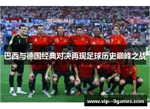 巴西与德国经典对决再现足球历史巅峰之战