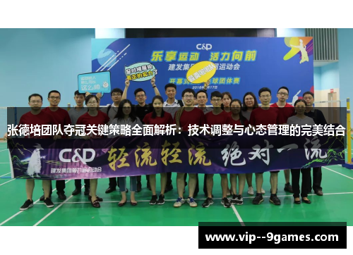 张德培团队夺冠关键策略全面解析：技术调整与心态管理的完美结合