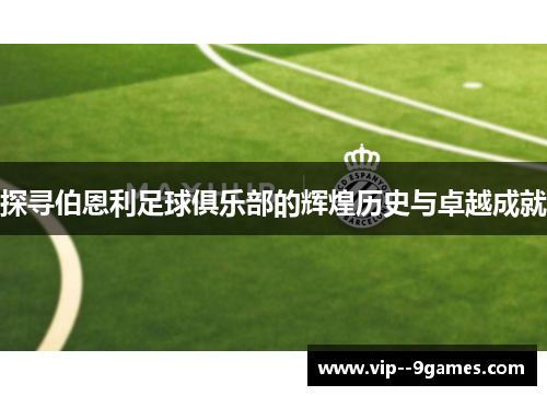 探寻伯恩利足球俱乐部的辉煌历史与卓越成就 探寻伯恩利足球俱乐部的辉煌历史与卓越成就