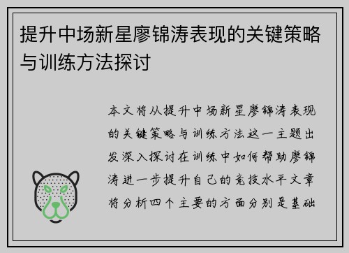 提升中场新星廖锦涛表现的关键策略与训练方法探讨