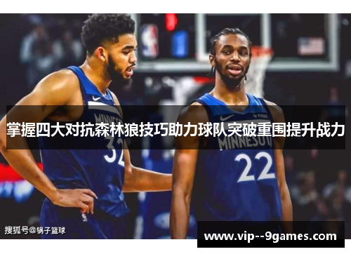 掌握四大对抗森林狼技巧助力球队突破重围提升战力