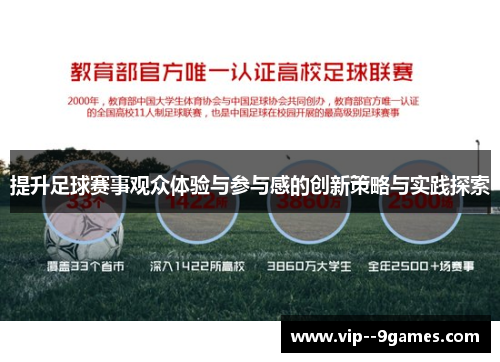 提升足球赛事观众体验与参与感的创新策略与实践探索