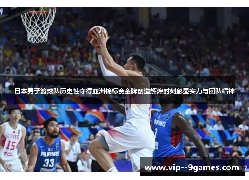 日本男子篮球队历史性夺得亚洲锦标赛金牌创造辉煌时刻彰显实力与团队精神