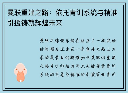 曼联重建之路：依托青训系统与精准引援铸就辉煌未来