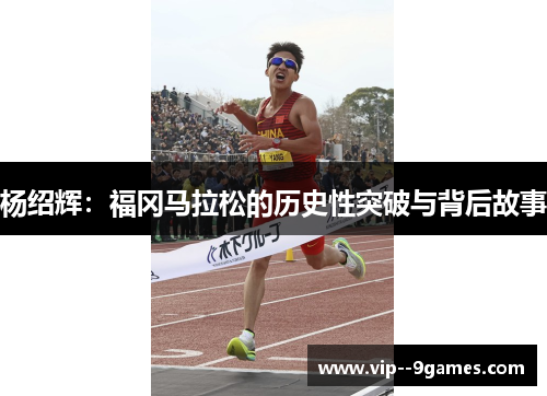 杨绍辉：福冈马拉松的历史性突破与背后故事