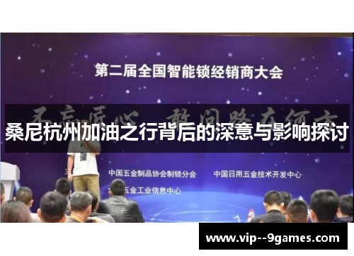 桑尼杭州加油之行背后的深意与影响探讨