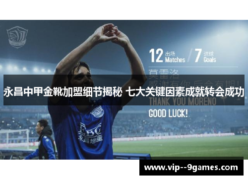 永昌中甲金靴加盟细节揭秘 七大关键因素成就转会成功