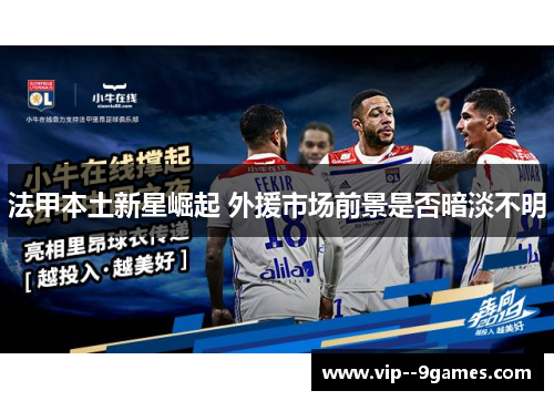 法甲本土新星崛起 外援市场前景是否暗淡不明 法甲本土新星崛起 外援市场前景是否暗淡不明