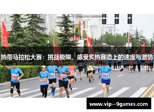 热带马拉松大赛：挑战极限，感受炙热赛道上的速度与激情