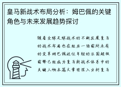皇马新战术布局分析：姆巴佩的关键角色与未来发展趋势探讨