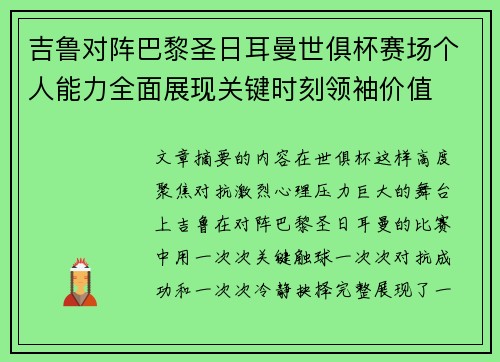 吉鲁对阵巴黎圣日耳曼世俱杯赛场个人能力全面展现关键时刻领袖价值