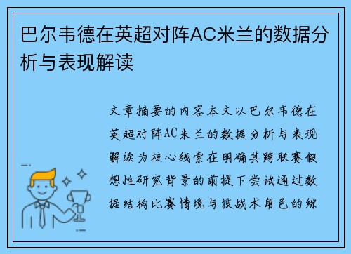 巴尔韦德在英超对阵AC米兰的数据分析与表现解读