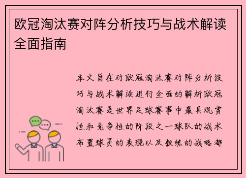 欧冠淘汰赛对阵分析技巧与战术解读全面指南 欧冠淘汰赛对阵分析技巧与战术解读全面指南