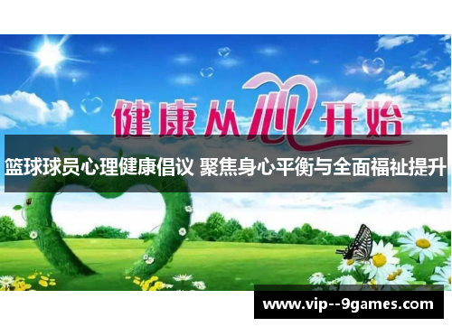 篮球球员心理健康倡议 聚焦身心平衡与全面福祉提升