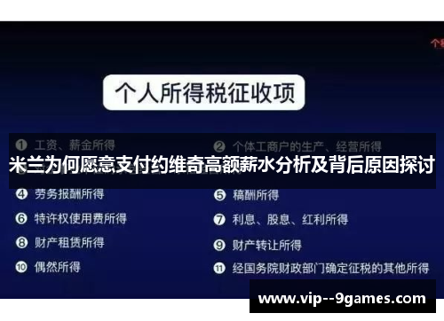 米兰为何愿意支付约维奇高额薪水分析及背后原因探讨 米兰为何愿意支付约维奇高额薪水分析及背后原因探讨
