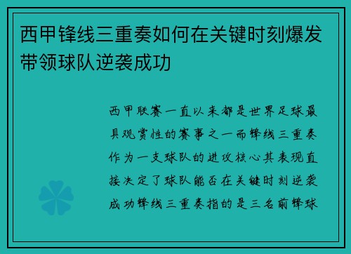 西甲锋线三重奏如何在关键时刻爆发带领球队逆袭成功 西甲锋线三重奏如何在关键时刻爆发带领球队逆袭成功