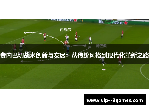 费内巴切战术创新与发展:从传统风格到现代化革新之路 费内巴切战术创新与发展:从传统风格到现代化革新之路