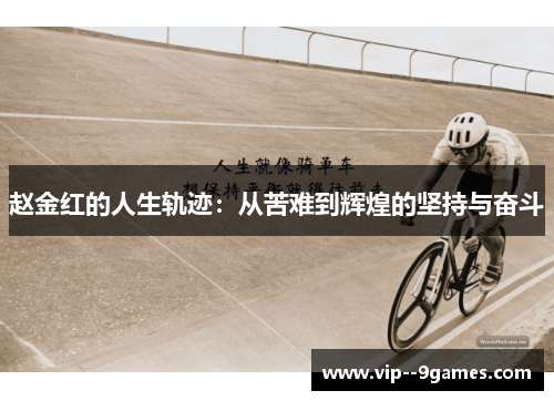 赵金红的人生轨迹：从苦难到辉煌的坚持与奋斗