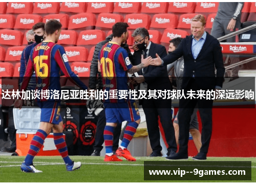 达林加谈博洛尼亚胜利的重要性及其对球队未来的深远影响