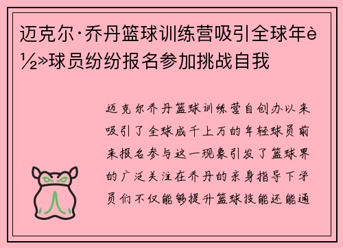 迈克尔·乔丹篮球训练营吸引全球年轻球员纷纷报名参加挑战自我
