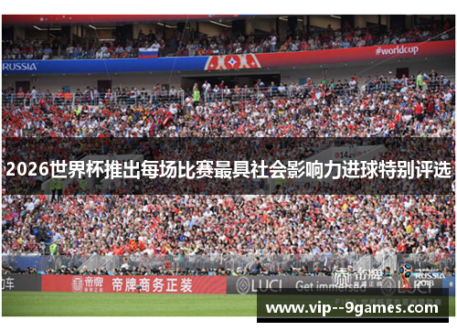 2026世界杯推出每场比赛最具社会影响力进球特别评选