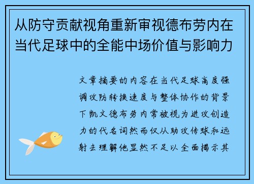 从防守贡献视角重新审视德布劳内在当代足球中的全能中场价值与影响力