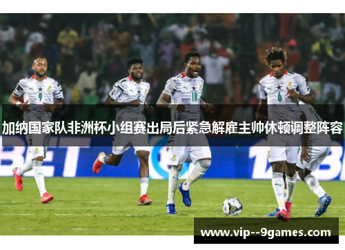 加纳国家队非洲杯小组赛出局后紧急解雇主帅休顿调整阵容