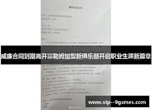 威廉合同到期离开富勒姆加盟新俱乐部开启职业生涯新篇章 威廉合同到期离开富勒姆加盟新俱乐部开启职业生涯新篇章