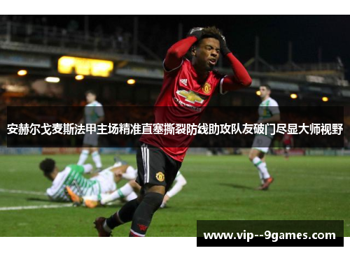 安赫尔戈麦斯法甲主场精准直塞撕裂防线助攻队友破门尽显大师视野