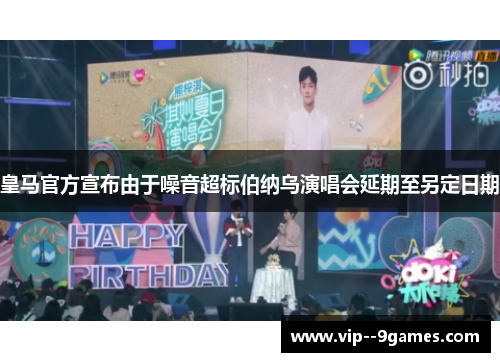 皇马官方宣布由于噪音超标伯纳乌演唱会延期至另定日期