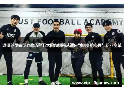 退役球员转型心路历程五大阶段揭秘从适应到蜕变的心理与职业变革