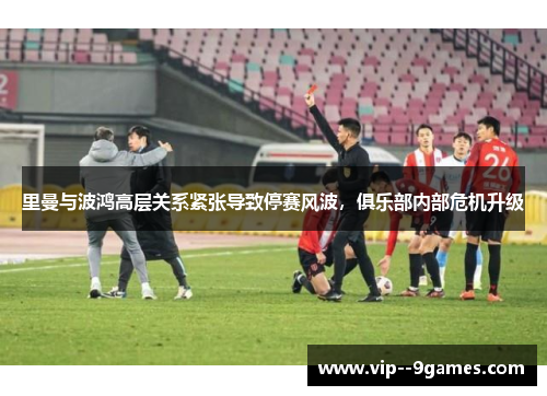 里曼与波鸿高层关系紧张导致停赛风波，俱乐部内部危机升级