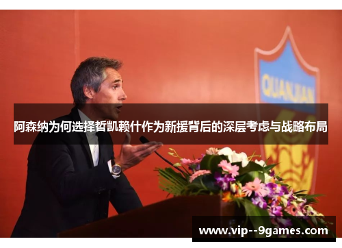 阿森纳为何选择哲凯赖什作为新援背后的深层考虑与战略布局