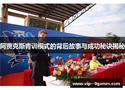 阿贾克斯青训模式的背后故事与成功秘诀揭秘