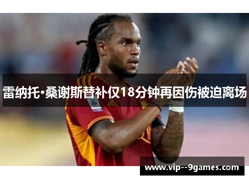 雷纳托·桑谢斯替补仅18分钟再因伤被迫离场