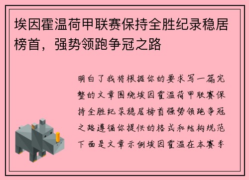 埃因霍温荷甲联赛保持全胜纪录稳居榜首，强势领跑争冠之路