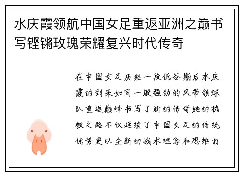 水庆霞领航中国女足重返亚洲之巅书写铿锵玫瑰荣耀复兴时代传奇