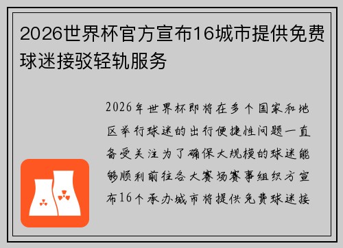 2026世界杯官方宣布16城市提供免费球迷接驳轻轨服务 2026世界杯官方宣布16城市提供免费球迷接驳轻轨服务