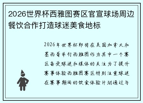 2026世界杯西雅图赛区官宣球场周边餐饮合作打造球迷美食地标