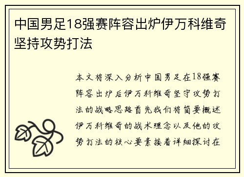 中国男足18强赛阵容出炉伊万科维奇坚持攻势打法