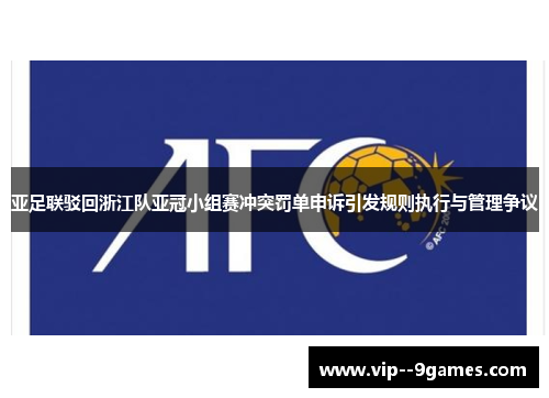亚足联驳回浙江队亚冠小组赛冲突罚单申诉引发规则执行与管理争议