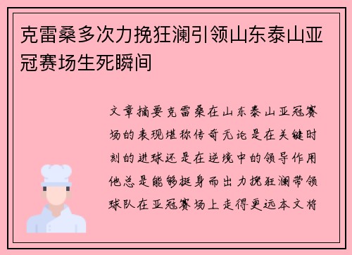 克雷桑多次力挽狂澜引领山东泰山亚冠赛场生死瞬间
