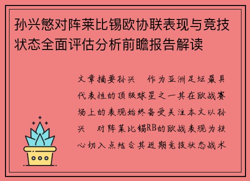 孙兴慜对阵莱比锡欧协联表现与竞技状态全面评估分析前瞻报告解读