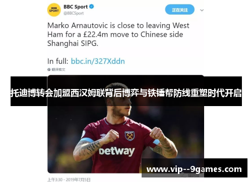 托迪博转会加盟西汉姆联背后博弈与铁锤帮防线重塑时代开启