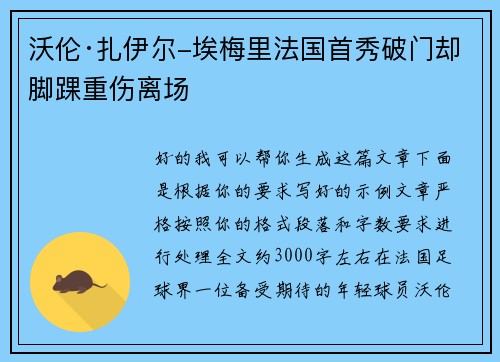 沃伦·扎伊尔-埃梅里法国首秀破门却脚踝重伤离场
